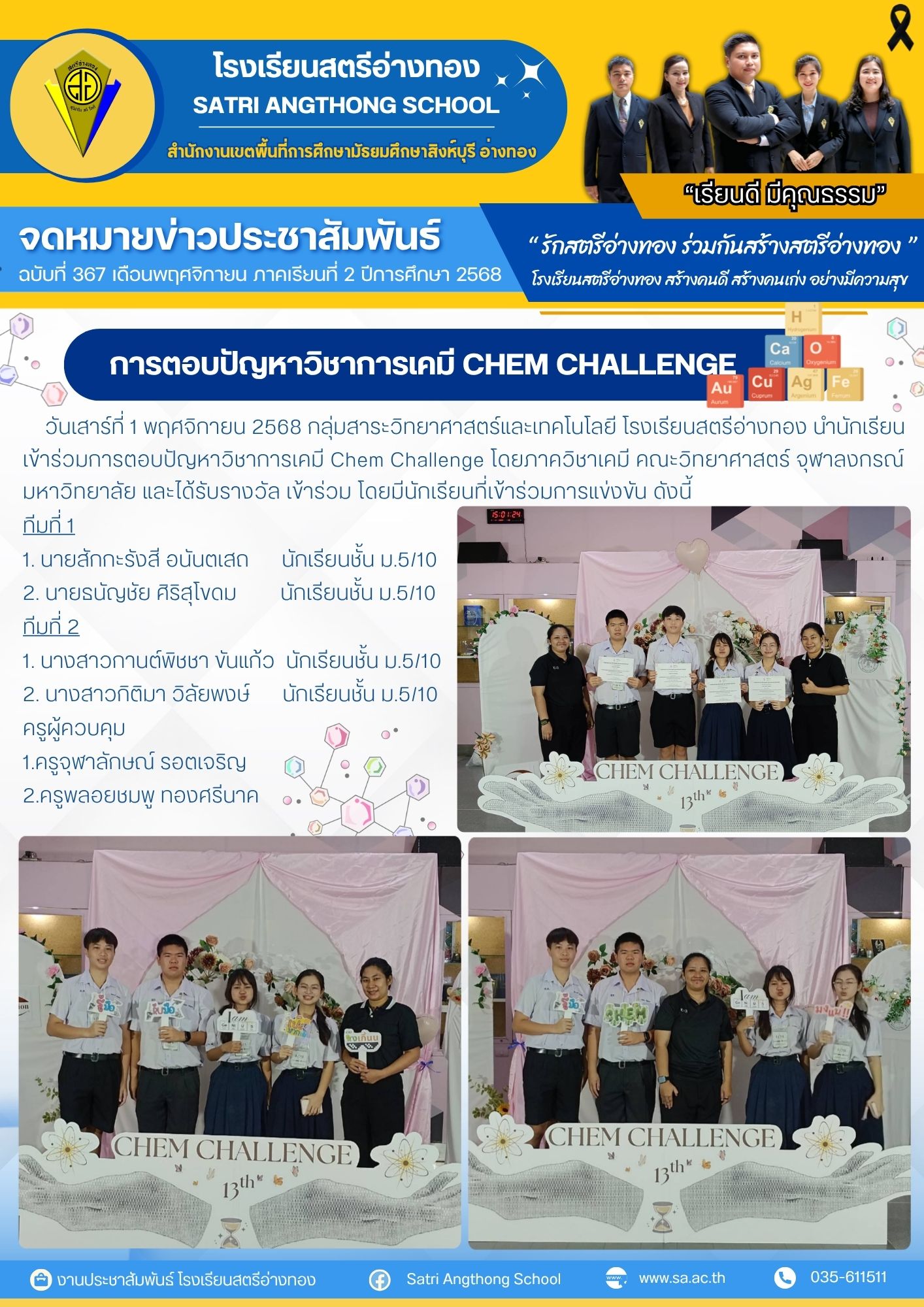 ฉบับที่ 367  กลุ่มสาระวิทยาศาสตร์และเทคโนโลยี โรงเรียนสตรีอ่างทอง นำนักเรียน เข้าร่วมการตอบปัญหาวิชาการเคมี Chem Challenge